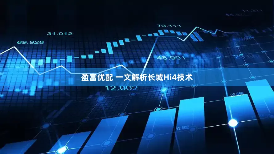 盈富优配 一文解析长城Hi4技术