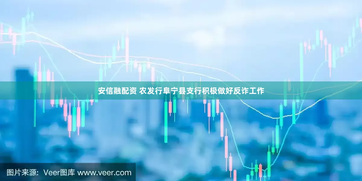 安信融配资 农发行阜宁县支行积极做好反诈工作