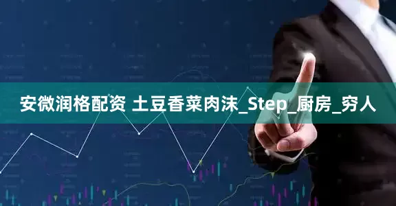 安微润格配资 土豆香菜肉沫_Step_厨房_穷人