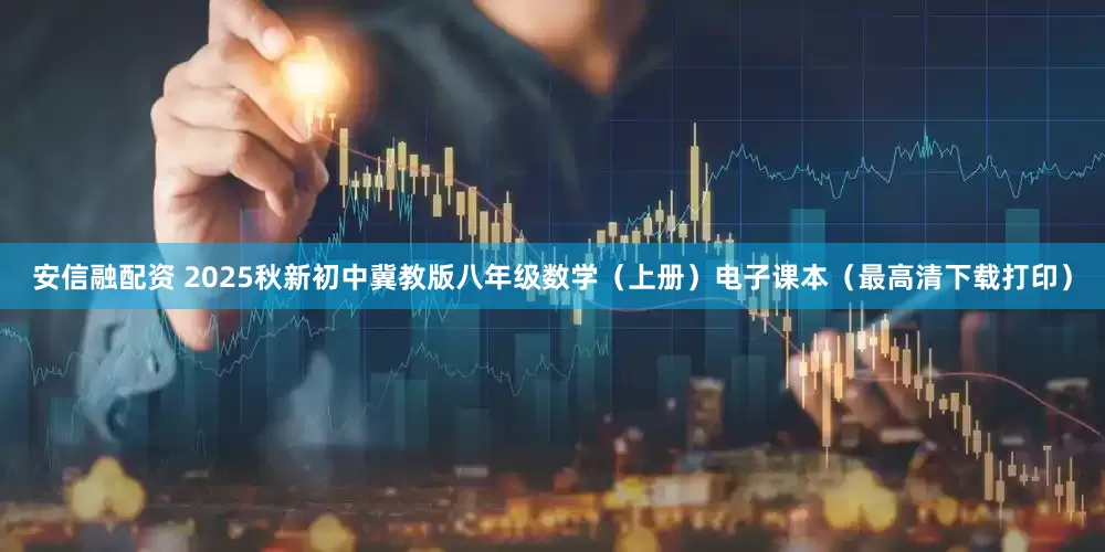 安信融配资 2025秋新初中冀教版八年级数学(上册)电子课本(最高清下载打印)