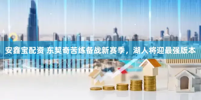 安鑫宝配资 东契奇苦练备战新赛季，湖人将迎最强版本