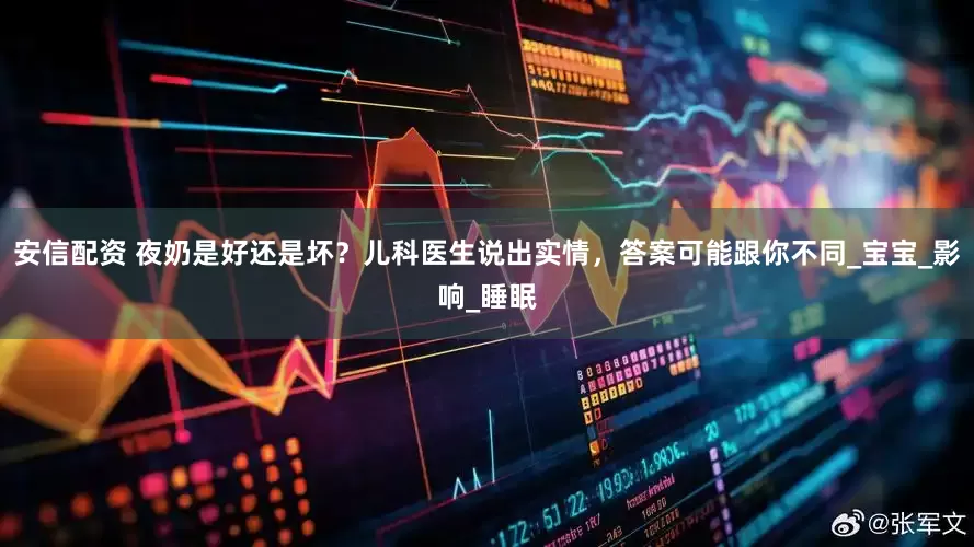安信配资 夜奶是好还是坏？儿科医生说出实情，答案可能跟你不同_宝宝_影响_睡眠
