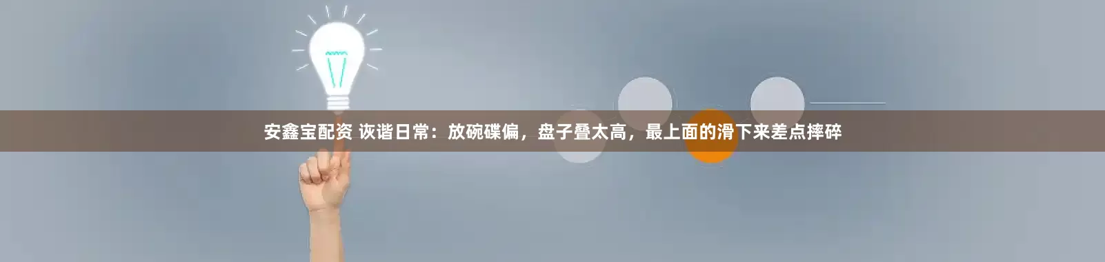 安鑫宝配资 诙谐日常：放碗碟偏，盘子叠太高，最上面的滑下来差点摔碎