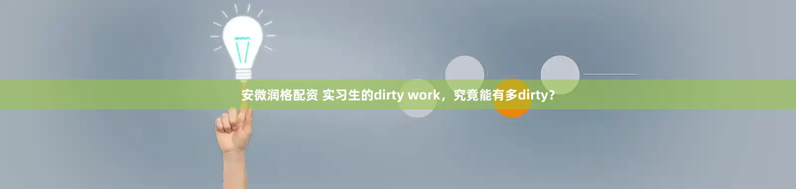安微润格配资 实习生的dirty work,究竟能有多dirty?