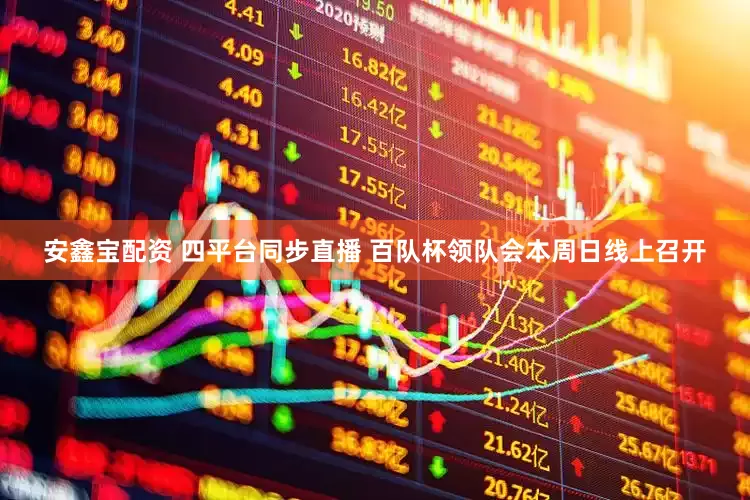 安鑫宝配资 四平台同步直播 百队杯领队会本周日线上召开